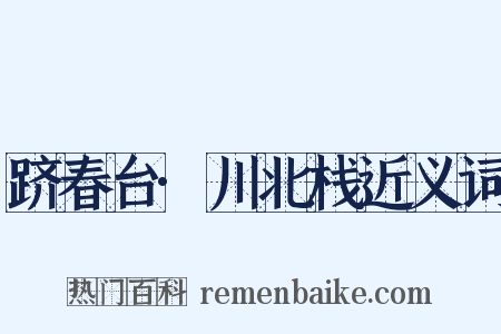 跻春台·川北栈近义词是什么意思的图片